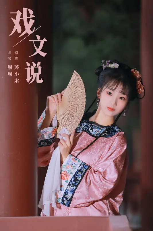 [YITUYU艺图语]2023.12.20 戏文说 周周Ay - 艺图语
