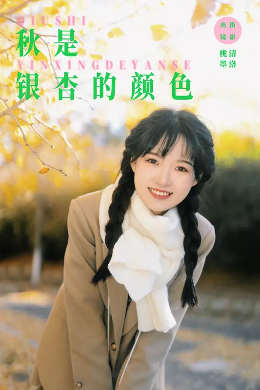 [YITUYU艺图语]2023.12.20 秋是银杏的颜色 忍海部 - 艺图语