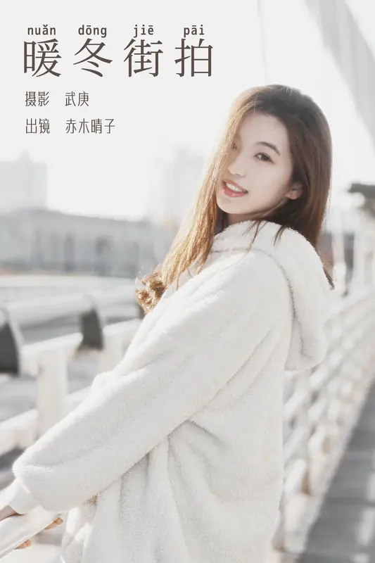 [YITUYU艺图语]2023.12.21 暖冬街拍 赤木晴子 - 艺图语