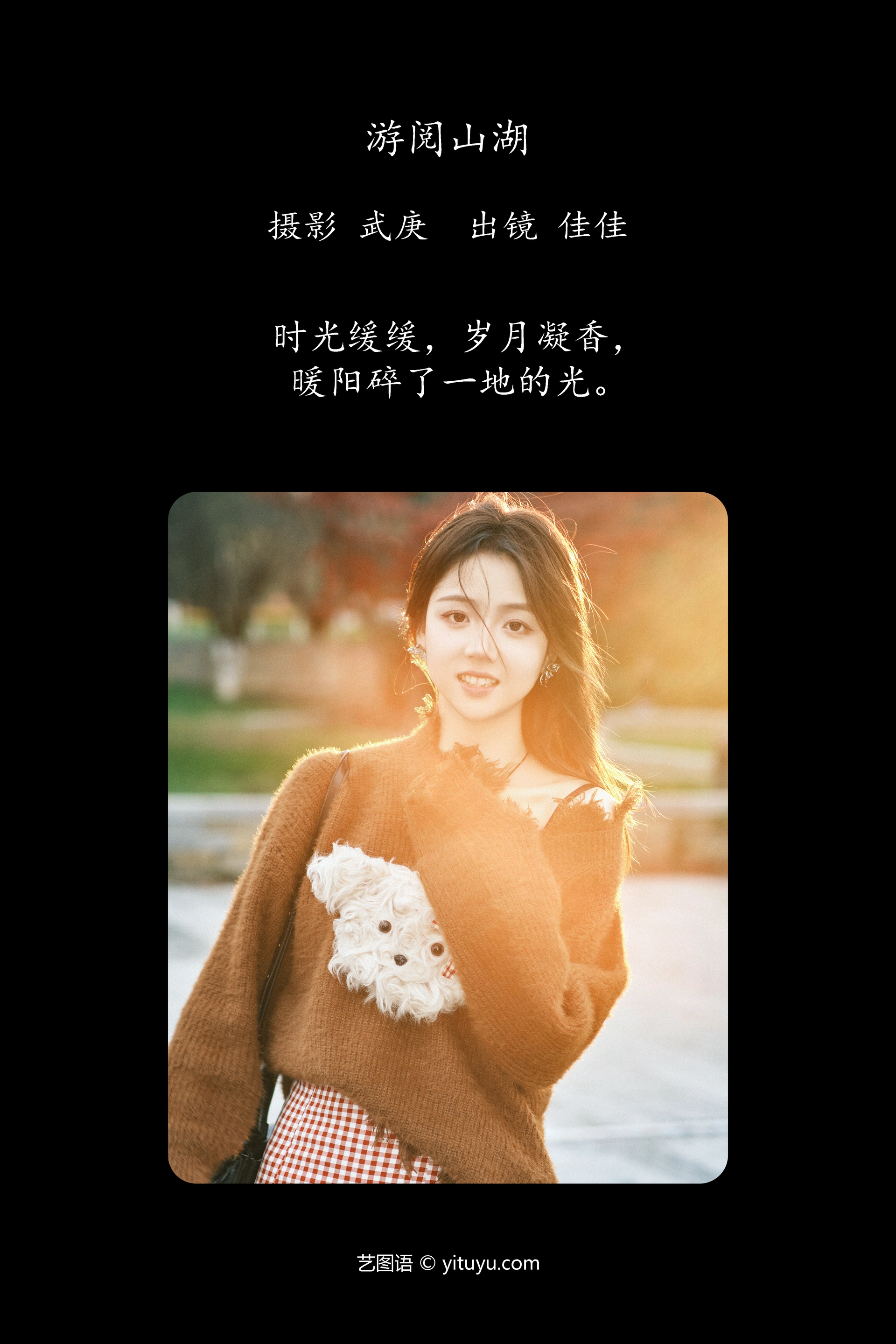 [YITUYU艺图语]2023.12.23 游阅山湖 佳佳 1
