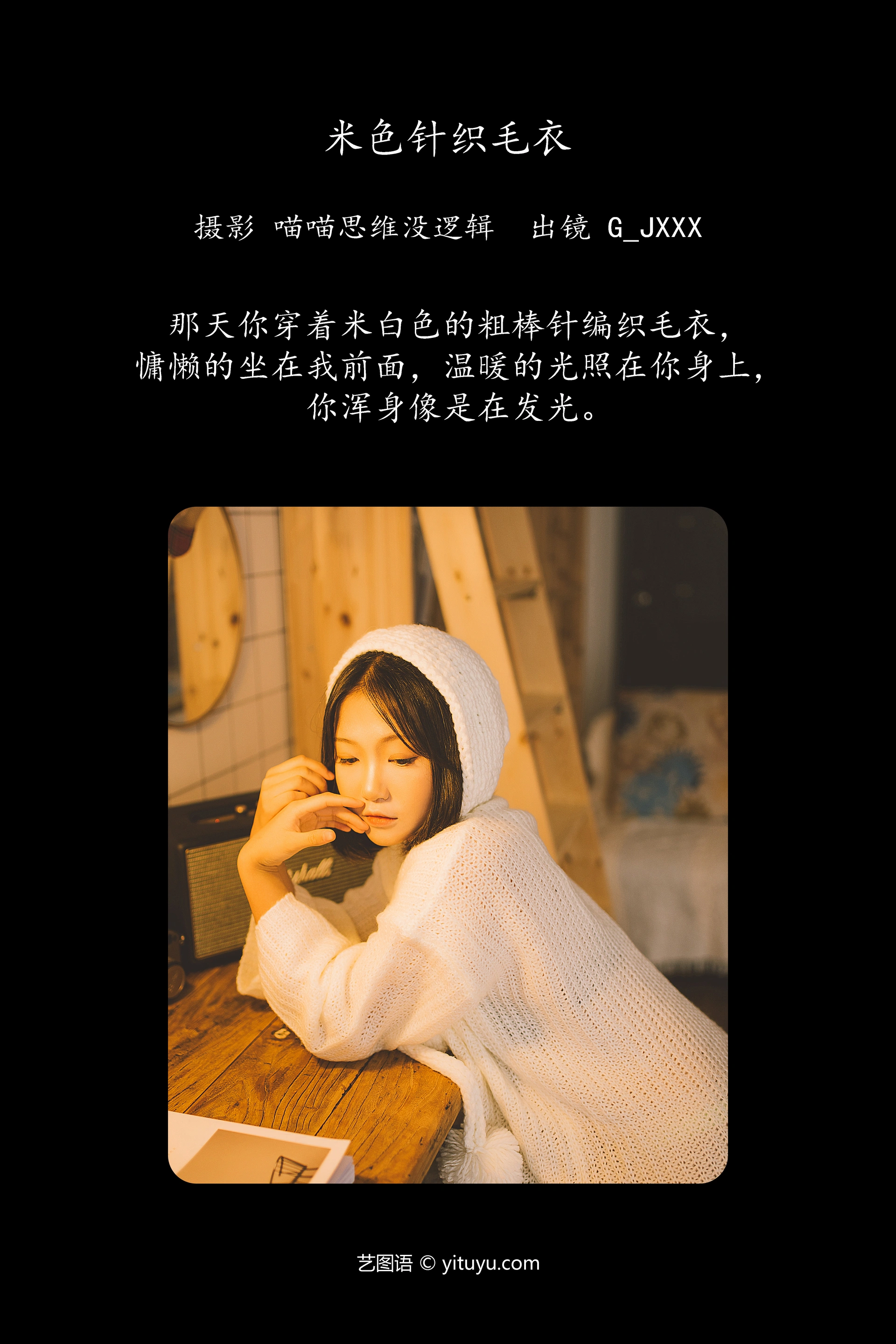 [YITUYU艺图语]2023.12.23 米色针织毛衣 G_jxxx 1
