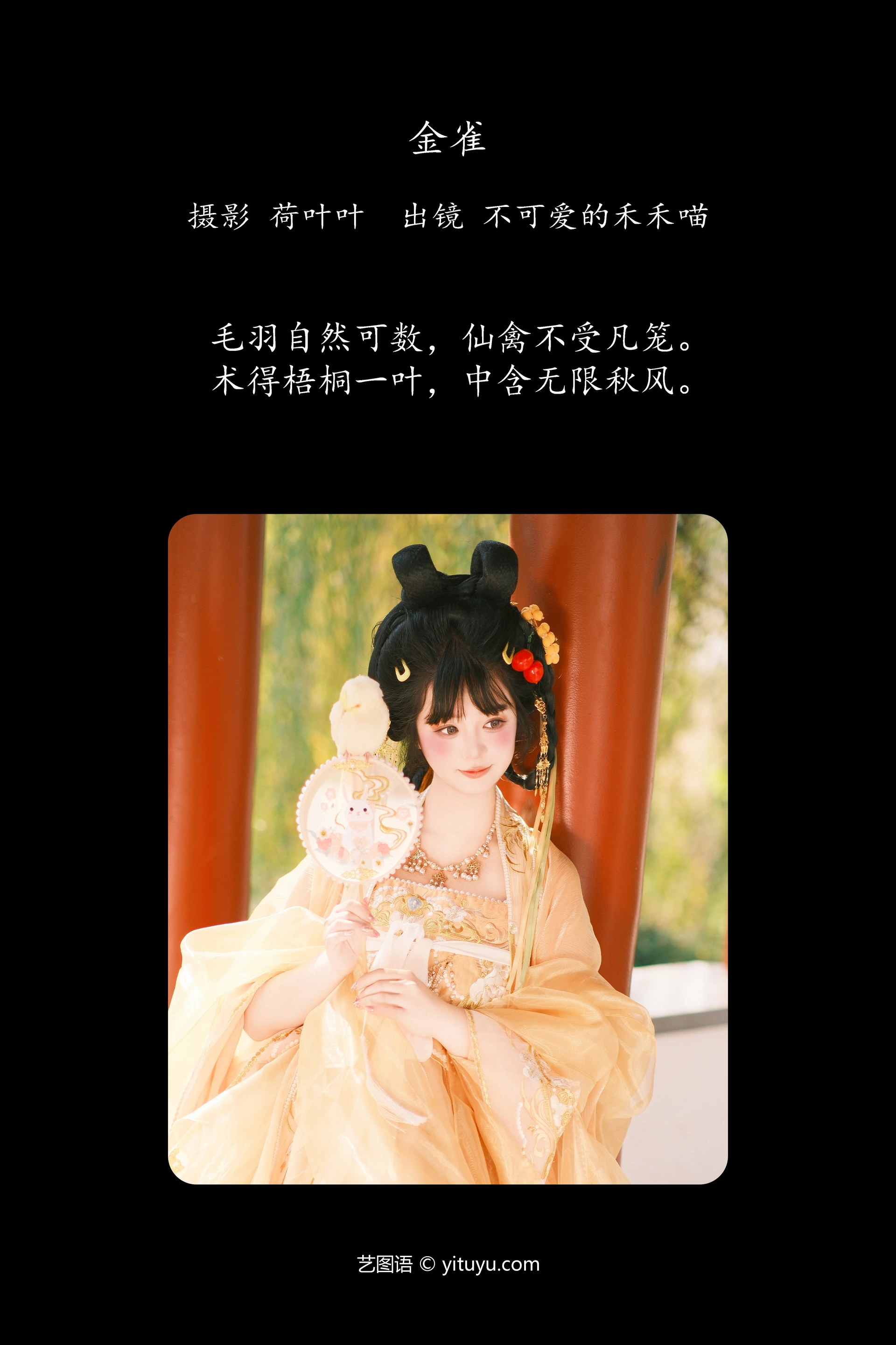 [YITUYU艺图语]2023.12.23 金雀 不可爱的禾禾喵 1