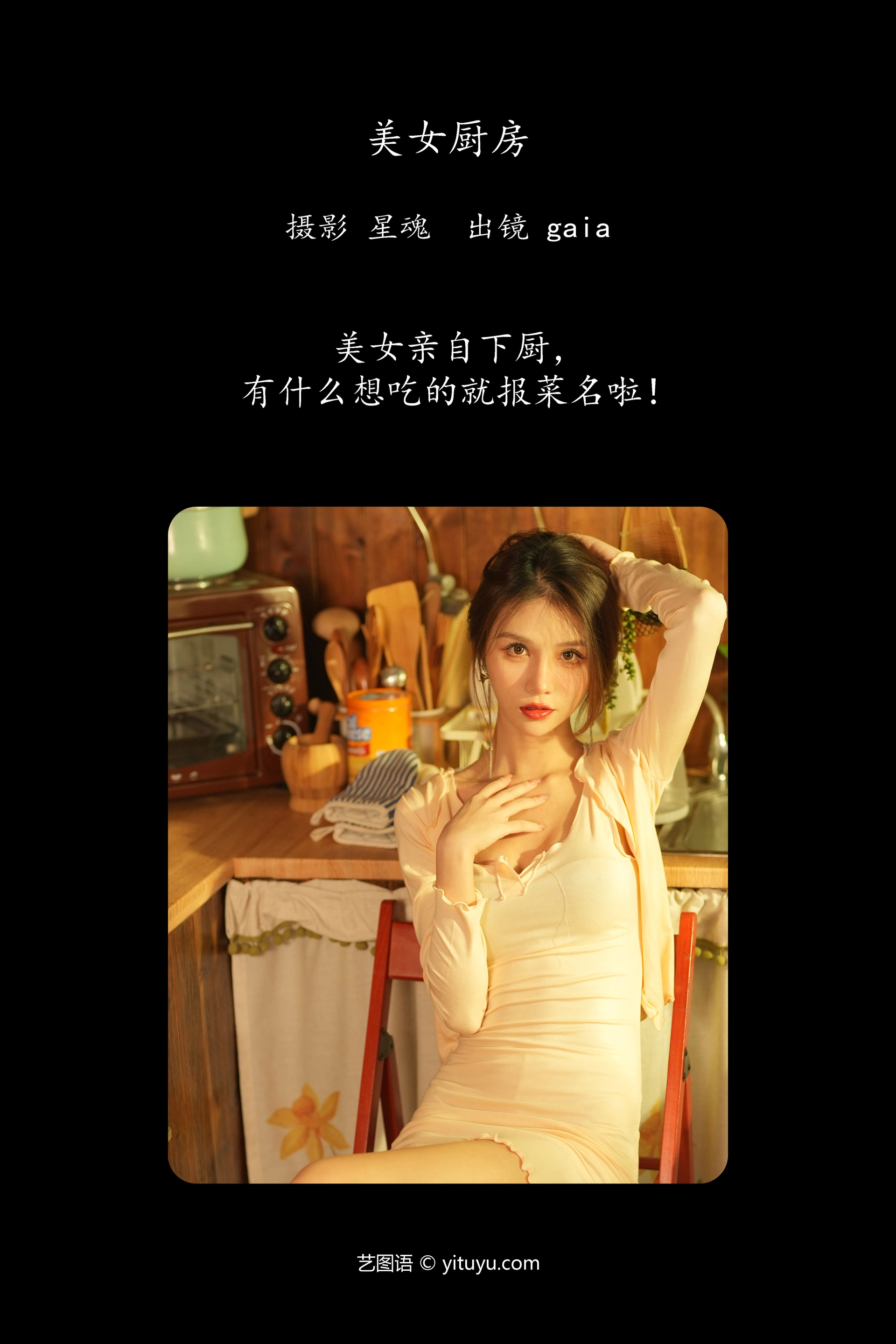 [YITUYU艺图语]2023.12.24 美女厨房 Gaia 1