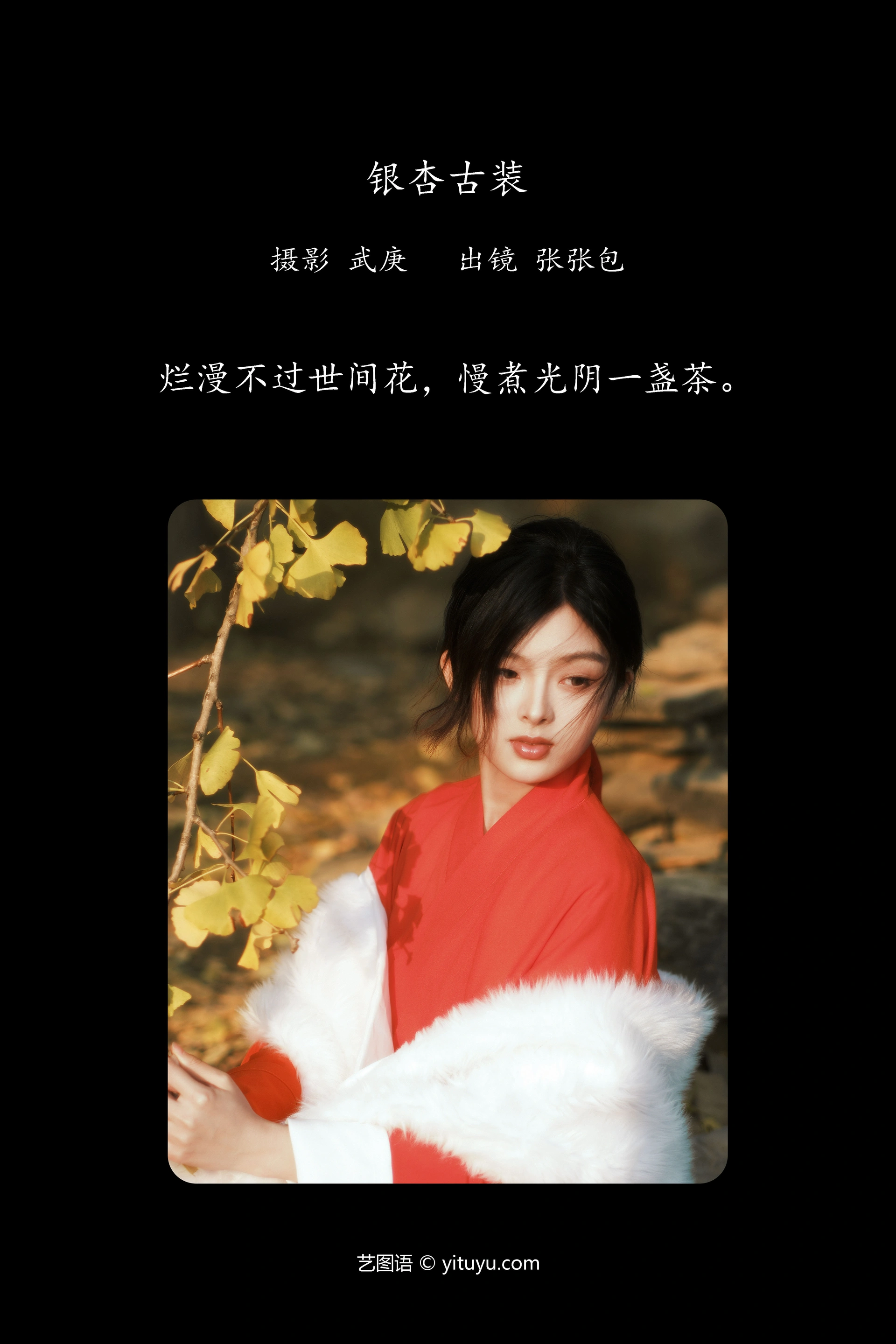 [YITUYU艺图语]2023.12.24 银杏古装 张张包 1