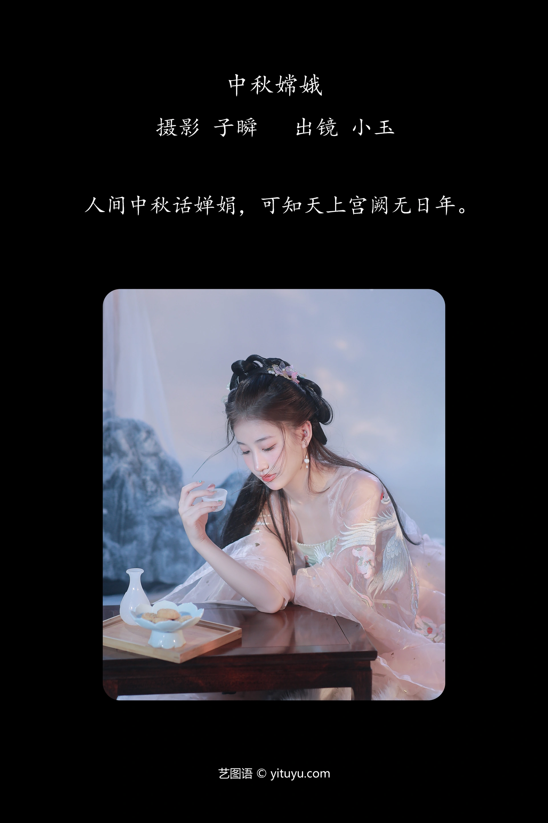 [YITUYU艺图语]2023.12.25 中秋嫦娥 黄玉瑶 1