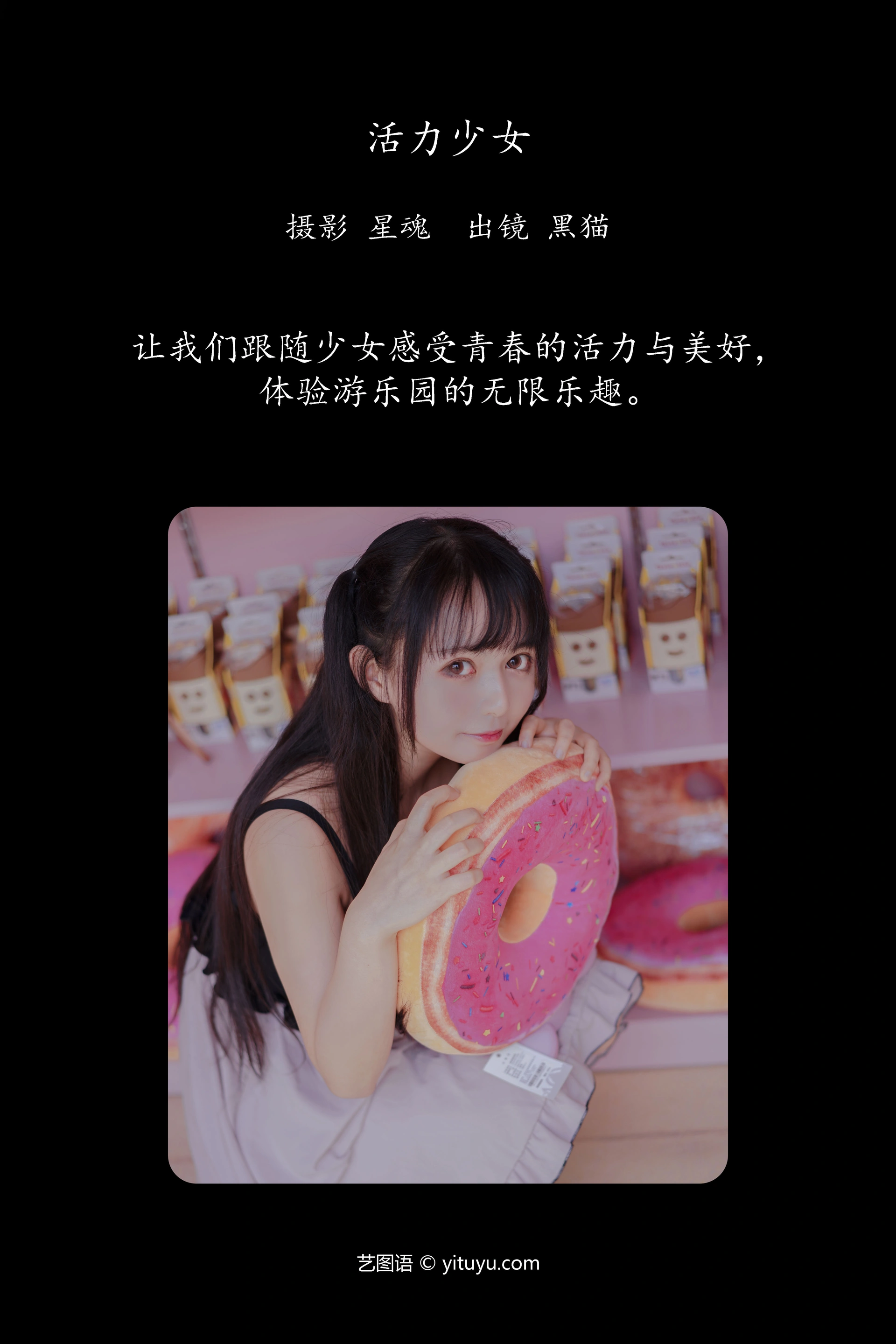 [YITUYU艺图语]2023.12.25 活力少女 黑猫猫OvO 1