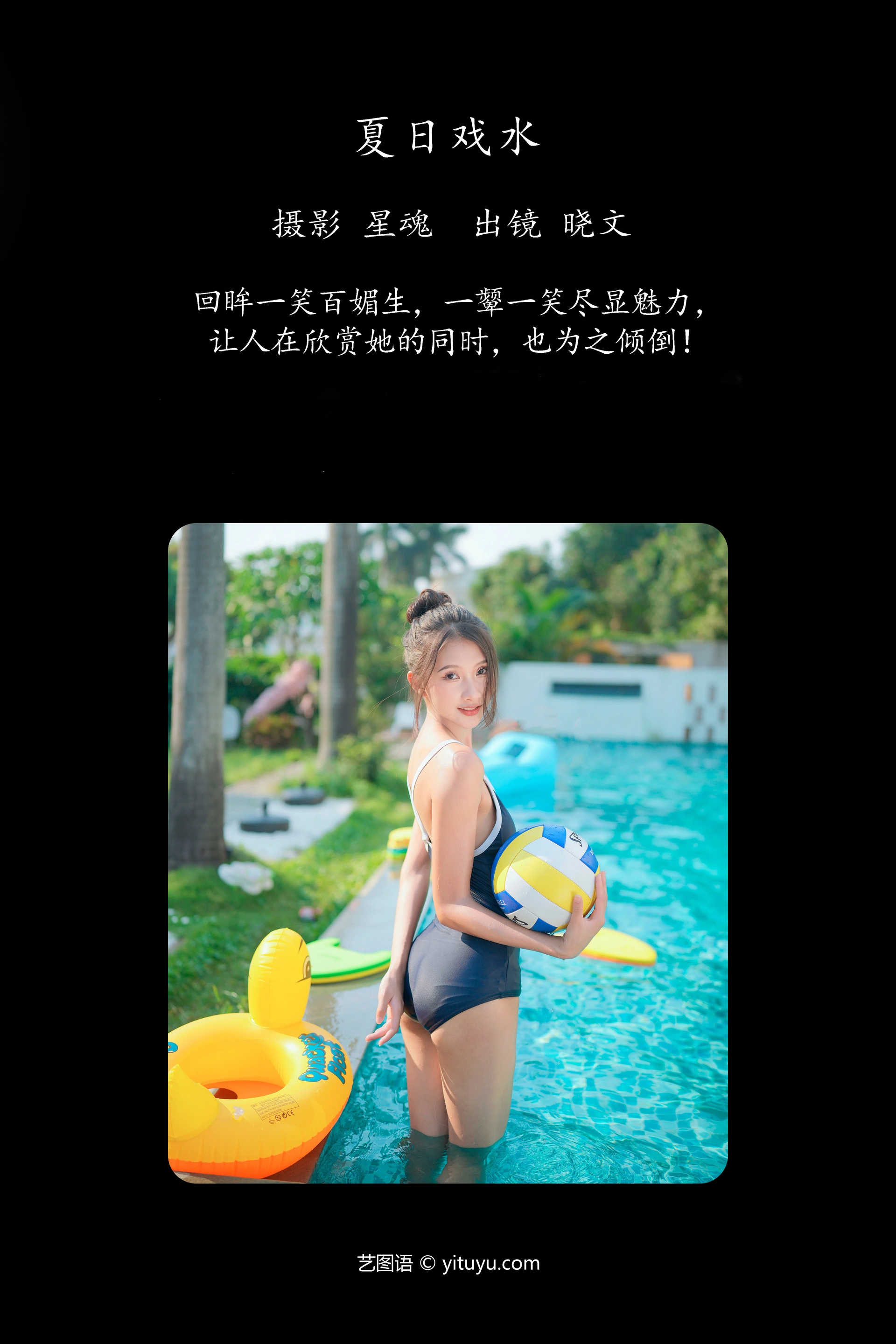[YITUYU艺图语]2023.12.26 夏日戏水 晓文 1
