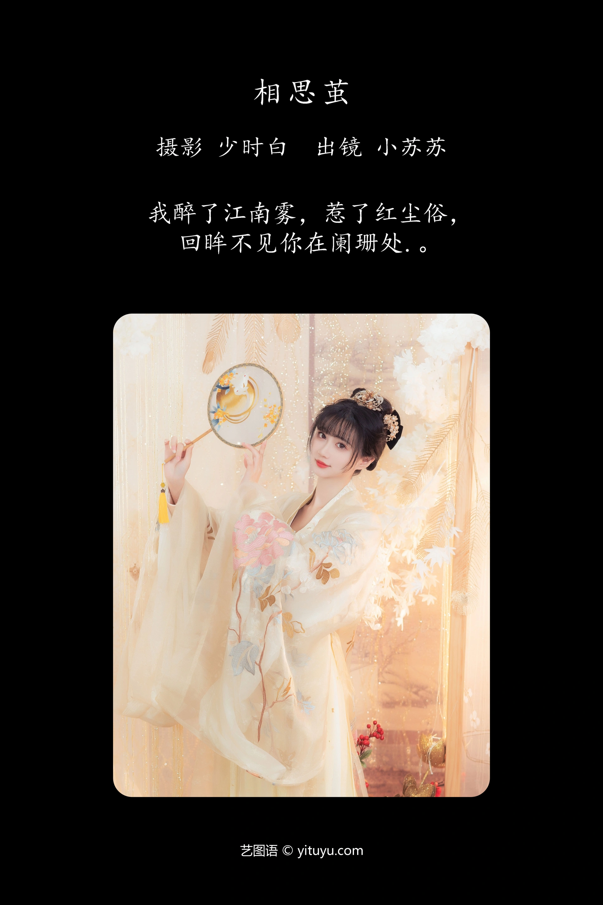 [YITUYU艺图语]2023.12.26 相思茧 绮罗生的小苏苏 1